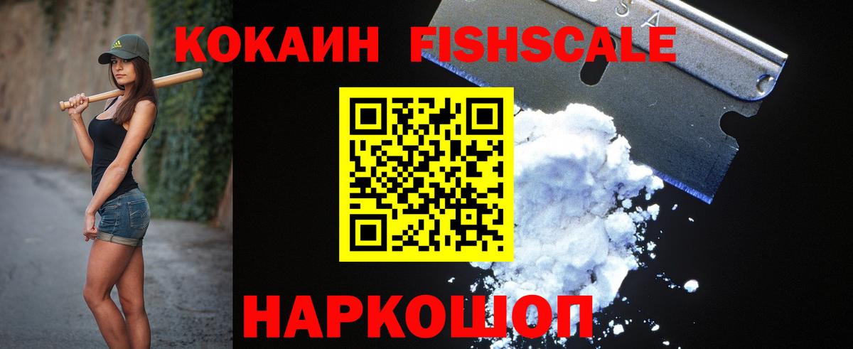 COCAIN Fish Scale Черкесск