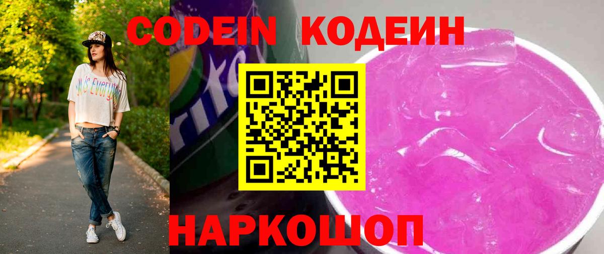 Кодеиновый сироп Lean напиток Lean (лин)  Codein Purple Drank  Вход с VPN  Черкесск 
